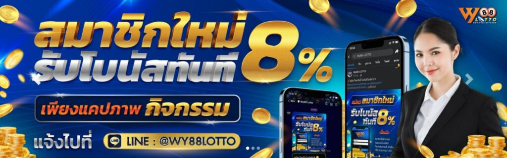 wy88lotto - ซื้อหวย - 05